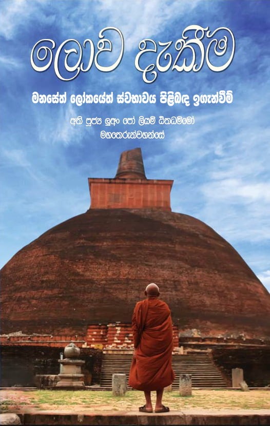 Cover image for Dhamma book Knowing the World (Sinhala)