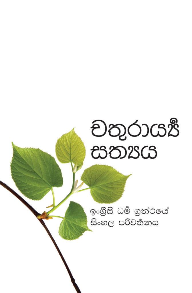 Mobile cover for https://cdn.amaravati.org/wp-content/uploads/2020/12/01/4NT-Sinhala-Cover-Web-671x1024.jpg