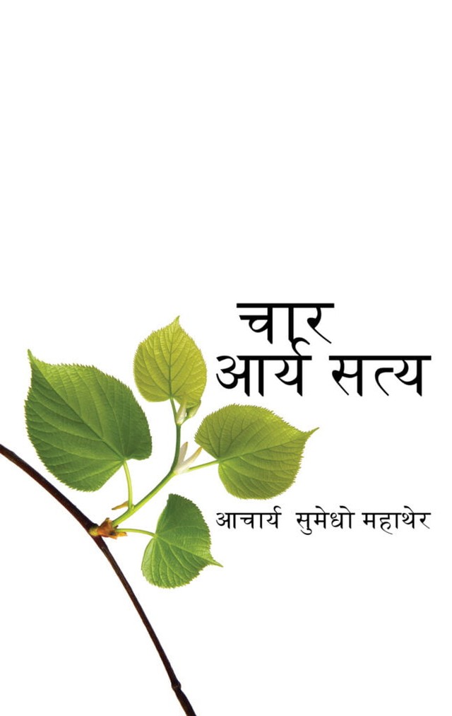 Cover image for Dhamma book चार आर्य सत्