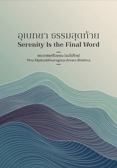 Cover image for Dhamma book Serenity Is the Final Word
