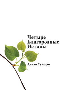 Cover for Четыре Благородные Истины