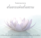 Cover for สายธารแห่งสายธรรม