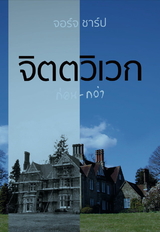 Cover for จิตตวิเวก : ก่อน – กว่า