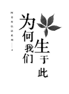 Cover for 为何我们生于此