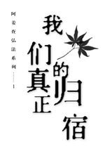 Cover for 我们真正的归宿