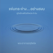 Cover for แจ่มกระจ่าง …อย่างสงบ