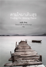 Cover for ตามใจมาเติมสุข