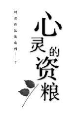 Cover for 心灵的资粮