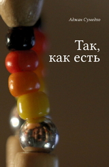 Cover for ТАК, КАК ЕСТЬ